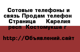 Сотовые телефоны и связь Продам телефон - Страница 3 . Карелия респ.,Костомукша г.